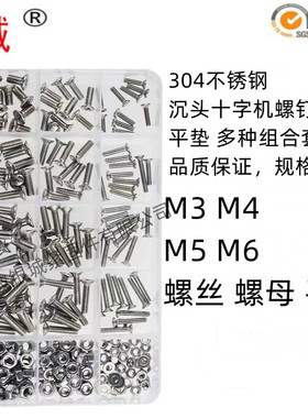 304不锈钢沉头十字螺丝 螺母 平垫组合套装 DIY盒装 M2-M6系列