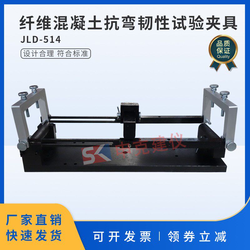 纤维混凝土抗弯韧性试验夹具钢纤维等效抗弯强度测定JGJ/T 221
