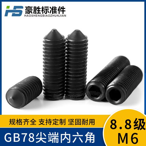 GB78 中碳钢 8.8级内六角锥端紧定 无头内六尖端紧定螺丝M6*6~30