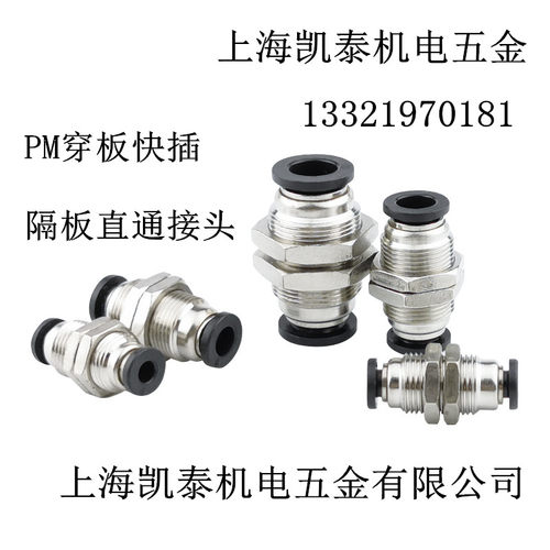 黑色穿板快插接头 PM4 PM6 PM8 PM10 PM12 隔板直通气管铜接头