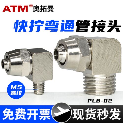 气动PL锁母弯通快拧气管接头2分3分M5螺纹金属10/8/4mm气线快插头