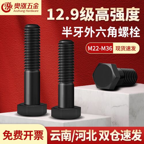 【M22-M36】12.9级半牙外六角螺丝高强度加长螺栓螺杆大全合金钢