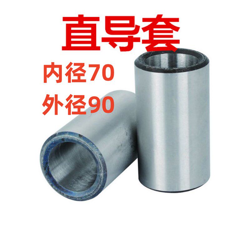 模具配件 直导套 直身导套 衬套塑胶模具 导向套 内径d70 外径90