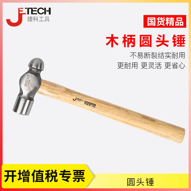 捷科工具奶头锤 木柄圆头锤 铁锤 维修敲击榔头 安装锤 铁钉锤