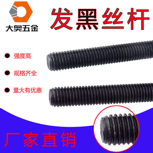 8.8级发黑丝杆DIN975全螺纹螺柱牙条M6M8M10M12M14M16M18M20M22