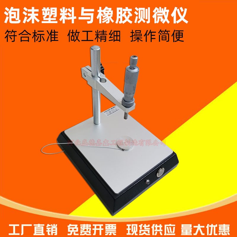 泡沫塑料与橡胶测微仪线性尺寸试验仪板尺寸稳定性螺旋测定仪刻度