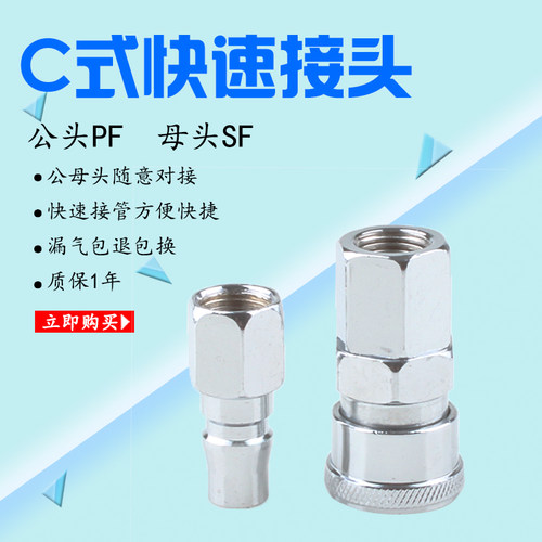 C式快速接头内螺纹PU管公头PF20/PF30/PF40母头SF30/SF20/40