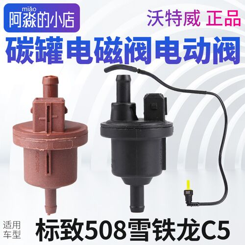 适配东风标致508雪铁龙C5碳罐电磁阀炭罐电动阀管2.0 2.3 3.0正品