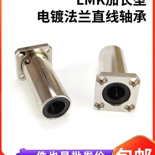 防锈电镀加长型方法兰直线轴承LMK6 8 10 12 16 20 25 30 35 40LU