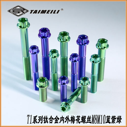 TAIMEILI钛合金内外梅花螺丝T1系列M8M10x25-70mm蓝紫绿机车改装
