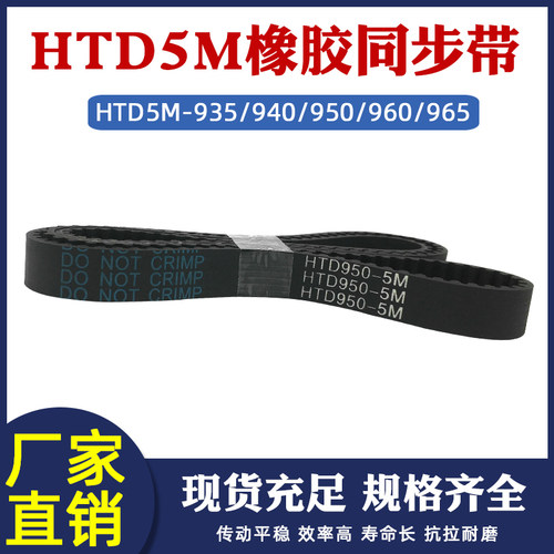 橡胶同步带HTD5M 935/940/950/960/965 工业传动皮带圆弧齿距=5mm