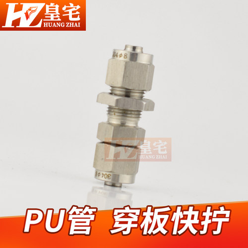 不锈钢304快拧穿板接头 PU管 四氟管 穿板直通 卡套快速接头6 8