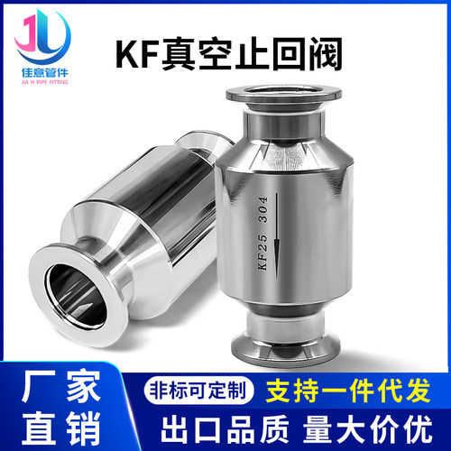 不锈钢真空泵止回阀 止逆阀 排气逆止阀卡箍式快装接头KF16K-KF50