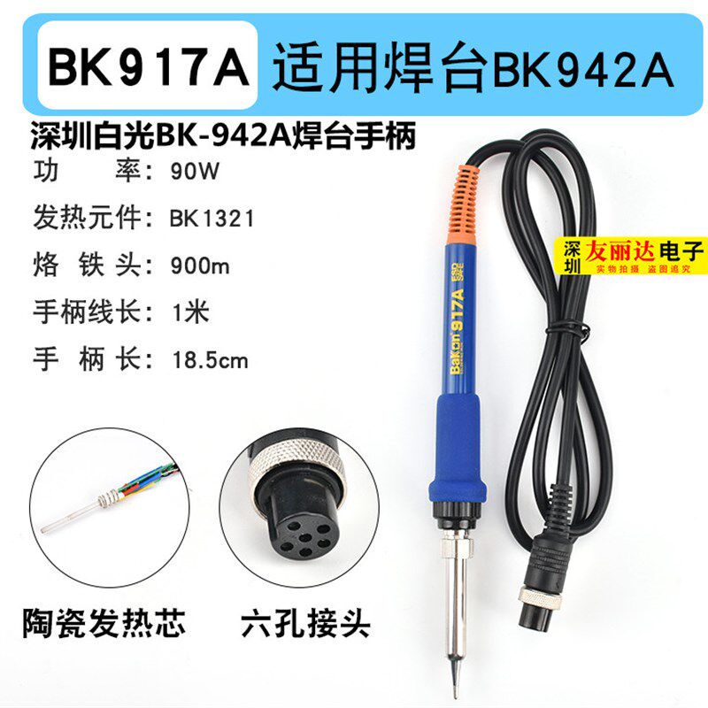 深圳白光BK942A智能数显无铅焊台烙铁手柄90W大功率电焊台手柄6孔