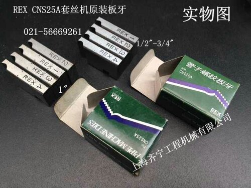 REX牌CNS25A型套丝机板牙手持式REX套丝机板牙REX板牙