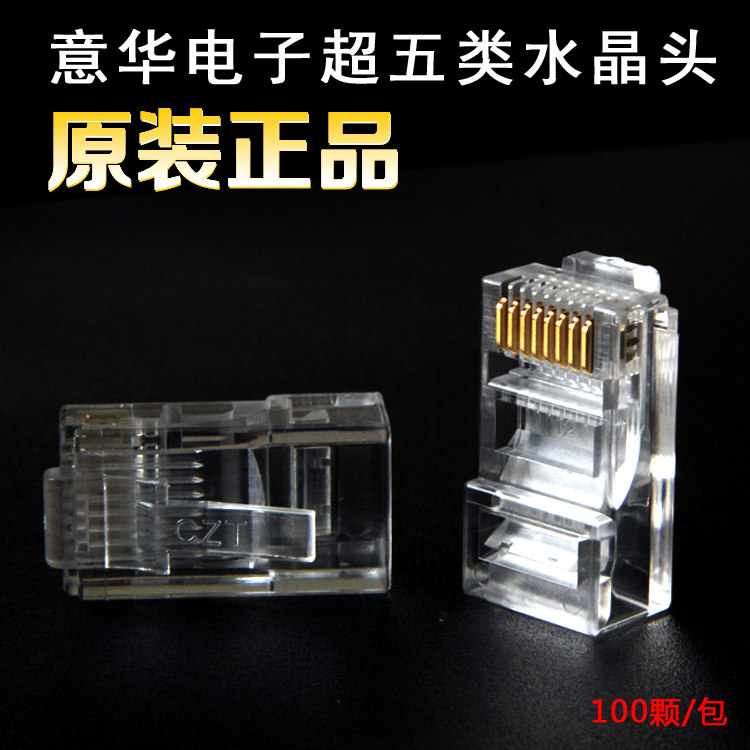 (袋装)原装正品CZT意华水晶头 网线接头 RJ45网络 Cat5e 100个