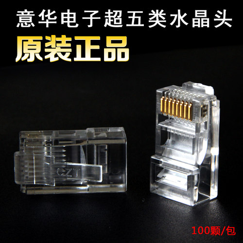 (袋装)原装正品CZT意华水晶头 网线接头 RJ45网络 Cat5e 100个