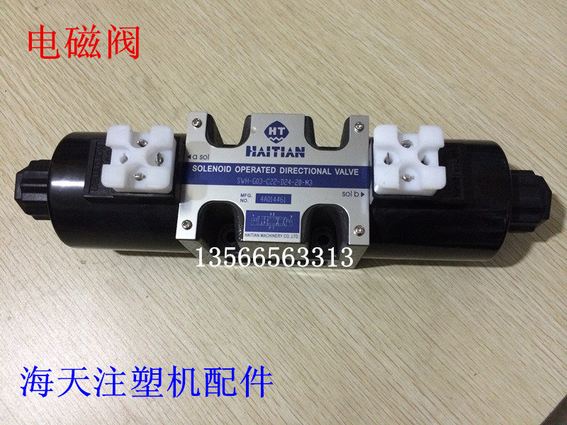 海天塑机配件SWH-G03-C22-D24-20-M3顶出电磁阀 液压阀(原厂件)