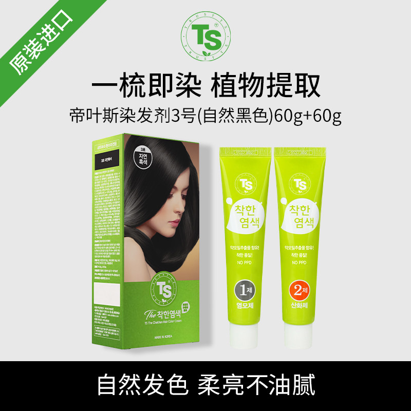 TS帝叶斯营养染发膏黑色自然遮彩染