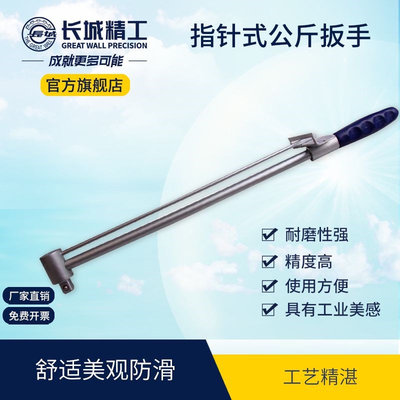 长城精工公斤扳手 指针可调式扭力扳手力矩扭矩套筒扳手汽修工具