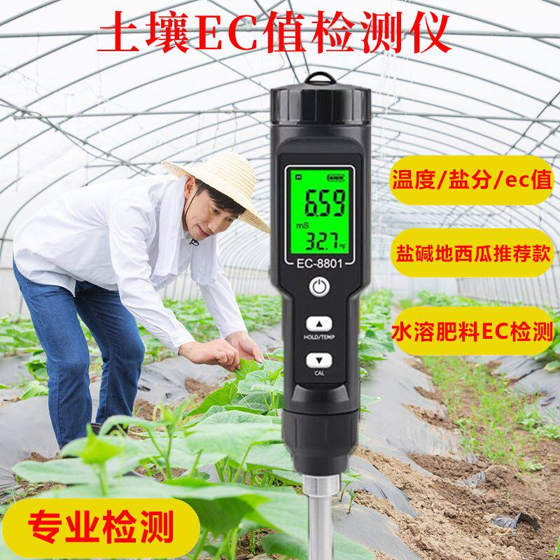 土壤ec值检测仪农田大棚园艺西瓜种植肥力测量仪器土壤盐碱测试仪
