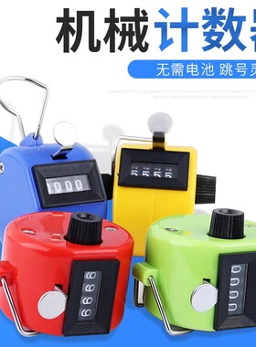 计数器手动机械计数器金属手按计数器仓库人流量点数客器记数神器