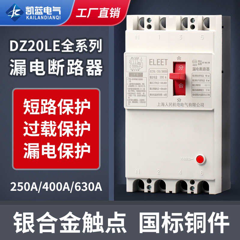 DZ20LE塑壳漏电断路器三相四线漏电保护器160A250A400A630A