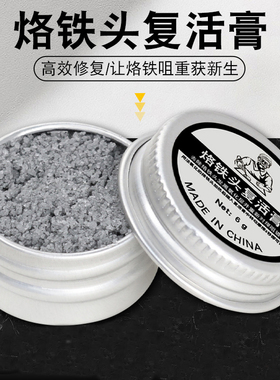 电烙铁头修复膏复活膏清洁器洛铁头发黑不上锡不沾锡去除氧化清洁