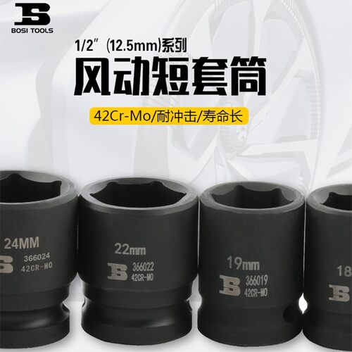 波斯12.5mm风动套筒短电动套筒1/2大飞18/19/20/21/22/23/24-32mm