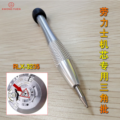 三角形螺丝刀适配RLX劳力S机芯3235机芯自动锤轴承打开工具