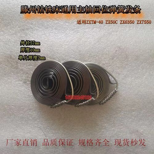 滕州ZX50C ZX7550 ZX6350C ZX6350D钻铣床弹簧发条配件主轴发条簧