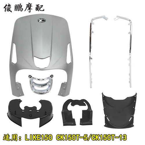 光阳原厂 LIKE150 CK150T-5 Q150 前面板 前护围 装饰条 护板外壳