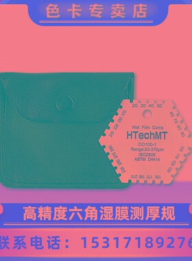 不锈钢六角湿膜梳湿膜测厚仪卡片梳规油漆油墨涂料厚度25-3000um