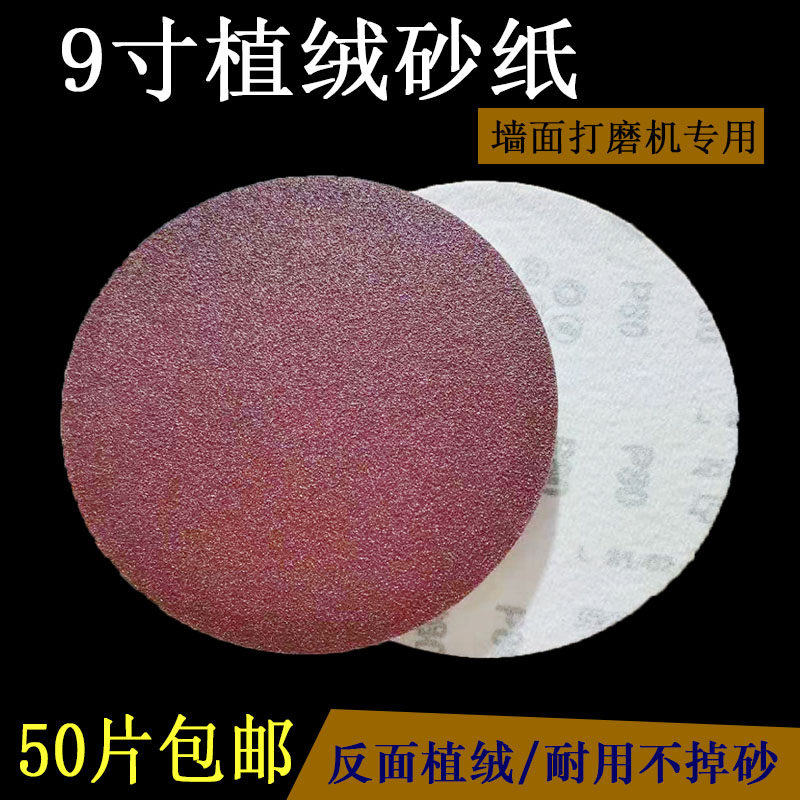 9寸磨墙砂纸 植绒砂纸片背绒圆盘砂自粘式砂盘打磨片直径225mm
