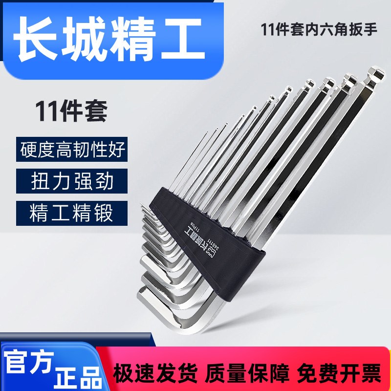 长城精工内六角 球头内六角扳手工具套装 内六方五金工具组套11件