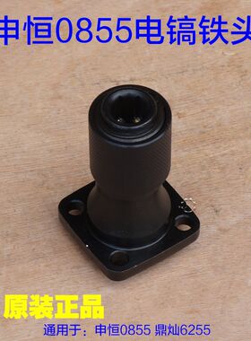 申恒0855电镐铁头鼎灿6255夹头气缸总成东川0835电镐电动工具配件