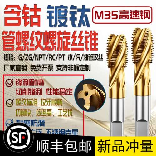 M35含钴镀钛螺旋管螺纹丝锥G ZG NPT1/8 1/4 3/8 1/2 3/4不锈钢用