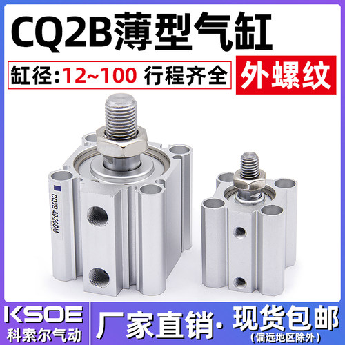 SMC型 薄型气缸CQ2B12/16/20/25/32/40/50/63/80/100-10/20DM外牙
