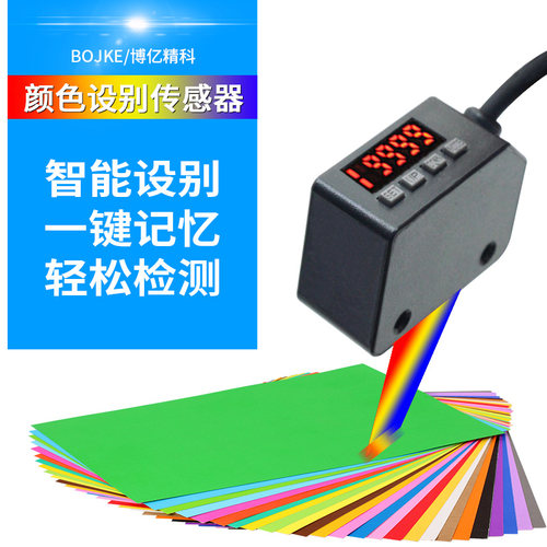 BOJKE博亿精科BS-602颜色传感器色标感应色差色色彩识别光电开关