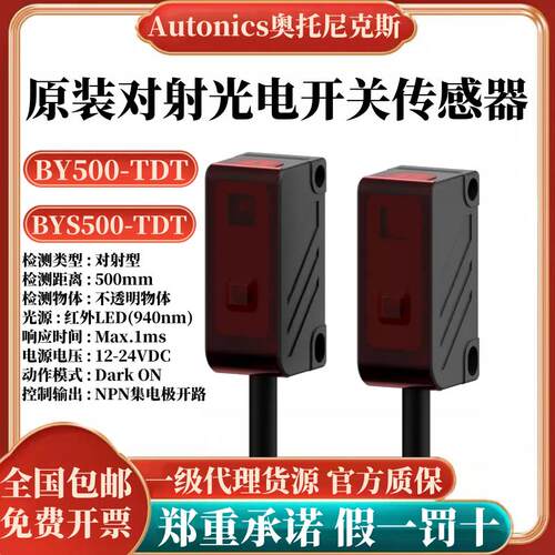 原装奥托尼克斯光电开关BY500-TDT1/2对射传感器BYS500-TDT1/TDT2