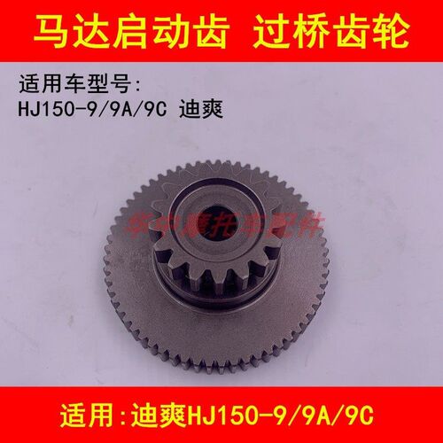 适配豪爵迪爽HJ150-9/9A/9C摩托车电启动马达过桥齿轮双联齿轮