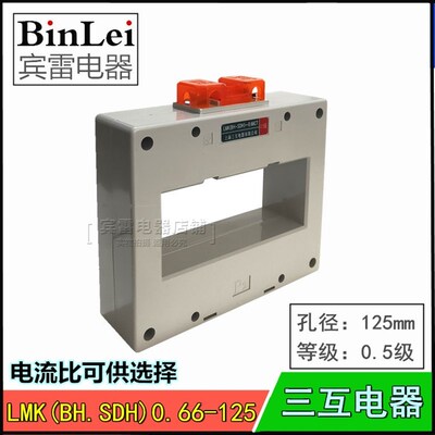 交流电流互感器 BH-0.66/125 0.5级 LMK SDH 1匝电流表计量互感器