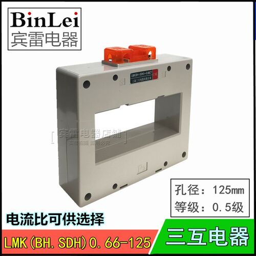交流电流互感器 BH-0.66/125 0.5级 LMK SDH 1匝电流表计量互感器