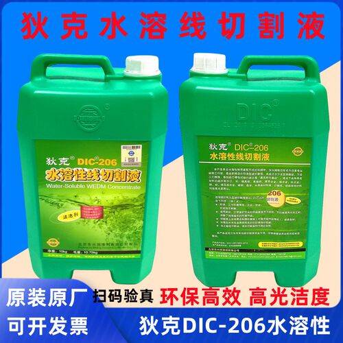 DIC-206狄克牌切削液中走丝线切割液水基环保型乳化工作液狄克206