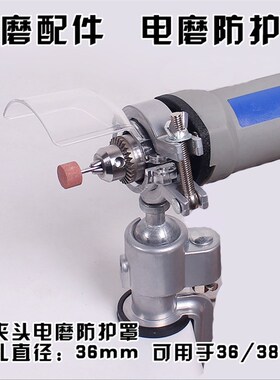 小号电磨机透明防护罩 玉石雕刻电钻机安全保护罩电磨头防护包邮