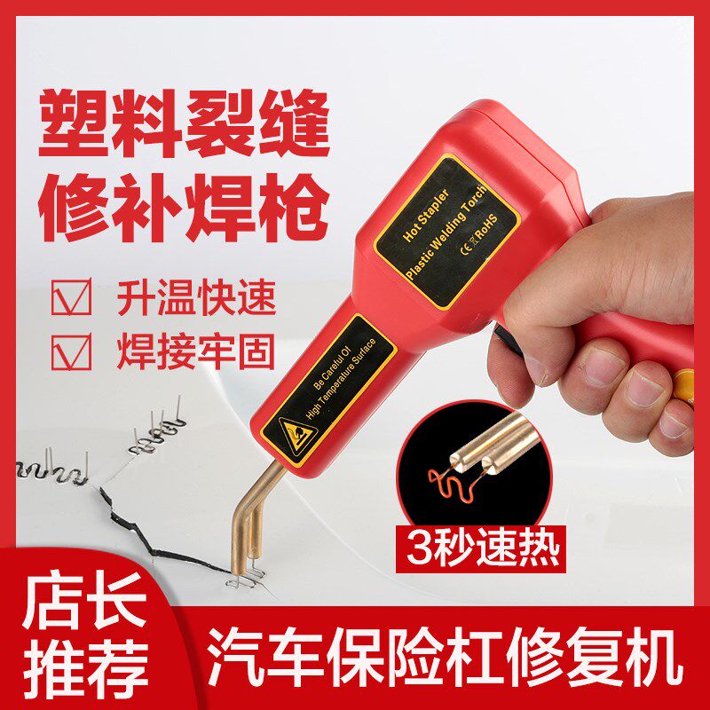 汽车保险杠修复机塑料裂缝裂痕焊接枪热熔机万能焊钉植钉工具神器