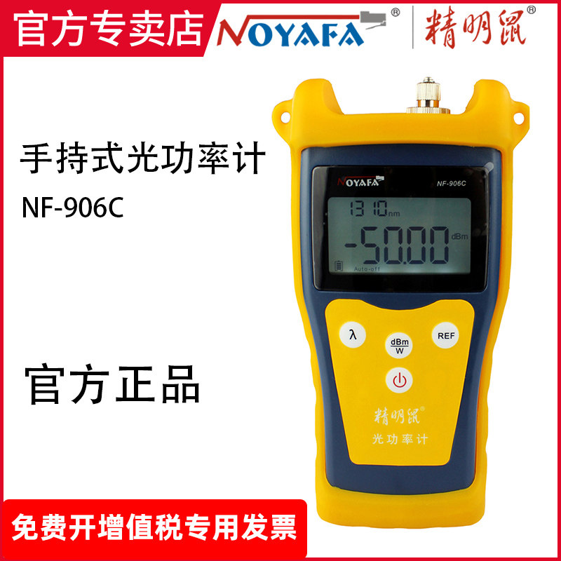 精明鼠NF-906A/C手持式光纤功率计FC/SC/ST通用接口 6种波长光纤