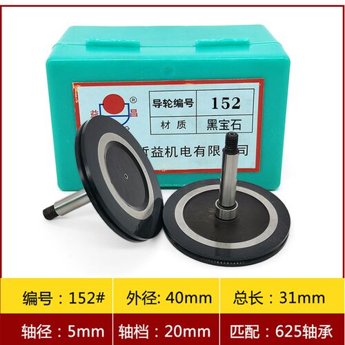中走丝机床线切割配件/瑞均/汉奇/同方/宝玛 152黑宝石导轮钢导轮