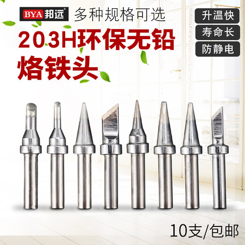 一支包邮 200M高频电烙铁头203H焊台焊锡头90W无铅刀头马蹄嘴尖头