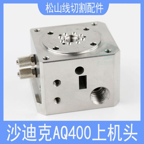 慢走丝沙迪克AQ400上机头线切割配件新款眼模座机头导电块座 现货
